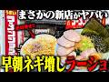 【ラーメンショップ】破格すぎる朝ラー！今年オープンしたラーメンショップのすごすぎる朝営業。をすする ラーメンショップ 太田122号店【飯テロ】SUSURU TV.第3954回