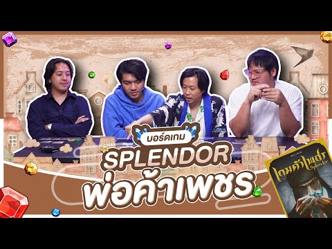 ภาพตัวอย่างวิดีโอ บอร์ดเกมส์ EP.14 Splendor เกมค้าเพชร - BUFFET
