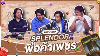บอร์ดเกมส์ EP.14 Splendor เกมค้าเพชร - BUFFET screenshot 4
