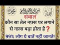 कौन सा तेल नफ़्स पर लगाने से नफ़्स बड़ा होता है❓इस्लामिक सवाल-जवाब जो हर इंसान को मालुम हो❓