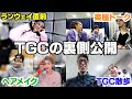 TGCで超豪華メンバーの裏側に突撃したらとんでもねぇぞ‼︎