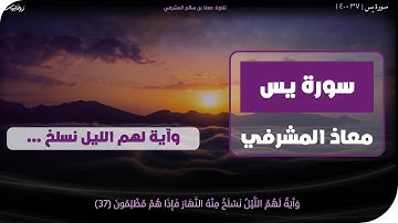 وآية لهم الليل ... || تلاوة (3) #معاذ_المشرفي
