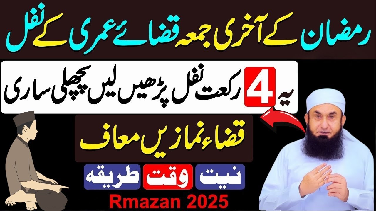 Ramzan ke Akhri Jumma Ye 4 Rakat Nafil Padhen Sari Zindagi Ki Qaza Namaze Maaf | Jumma Tul Wida