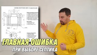 Главная ошибка при выборе автономной канализации! Правильный подбор септика.