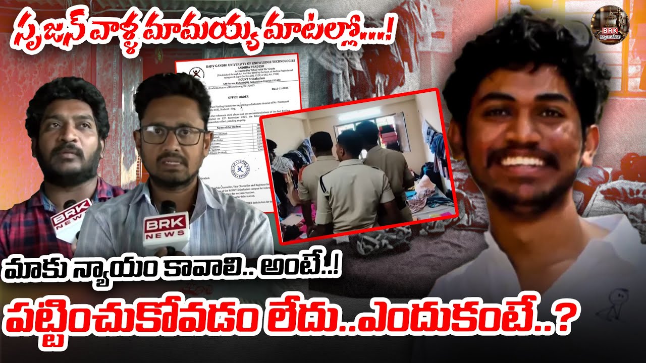 న్యాయం కావాలి..ఎవరూ పట్టించుకోవడం లేదు!| Etcherla IIIT Student Srujan I*ncident |