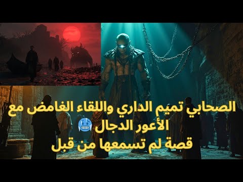 عندما واجه الصحابي تميم الداري أعظم فتنة في التاريخ الرحلة الغامضة إلى جزيرة الدجال