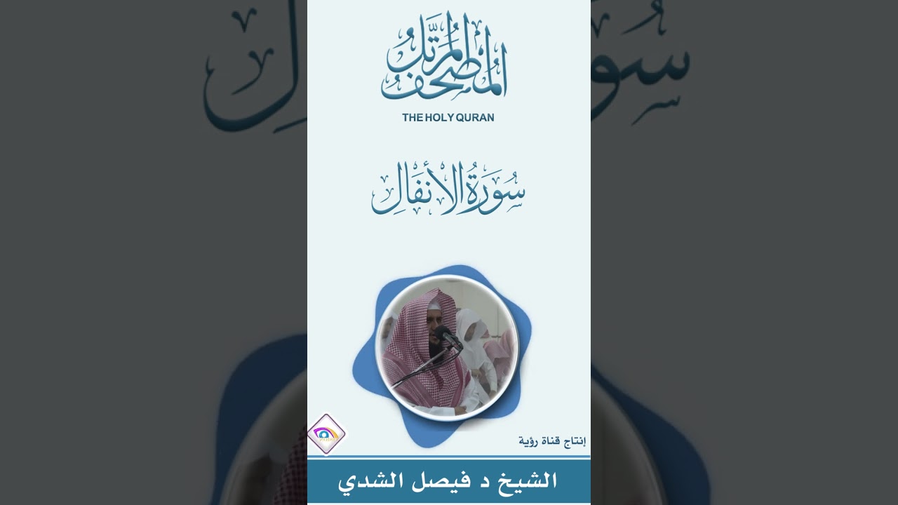سورة الأنفال كاملة المصحف المرتل كاملا بصوت الشيخ د.فيصل الشدي