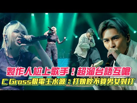 【大嘻哈時代2】製作人尬上歌手！超溜台語互嗆 C Grass狠電王水源：打娘腔不算男女對打│ Vidol.tv