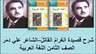 قناة لقمان التعليمية شرح قصيدة الغرام القاتل الشاعر علي دمر تعليم أساسي - الصف الثامن  اللغة العربية