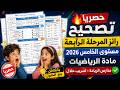 حصريا تصحيح رائز المرحلة الرابعة مستوى الخامس 2026 مادة الرياضيات مدارس الريادة تسريب حلال