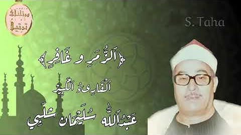 تلاوة رائعة لفضيلة القارىء الشيخ عبدالله سليمان شلبى رحمه اللّٰه لما تيسر من سورتى الزمر وغافر