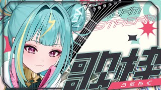【#歌枠 /#karaoke  】ちょっとだけ立ち寄ってみませんか？ロックで爆上げ歌枠⚡ #singing  【紫電ライム/Varium】