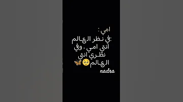ببرك يا منى عمري حالات واتس اب ستوريات دينيه اكسبلور لايك أمي 