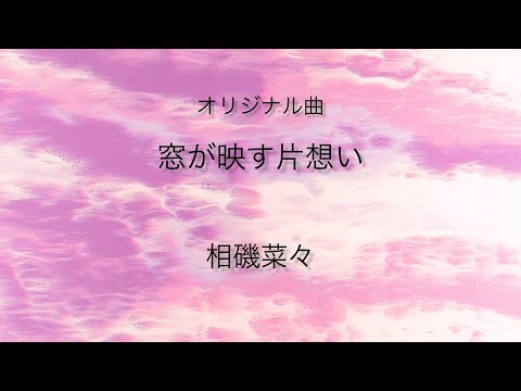 オリジナル曲　窓が映す片想い　相磯菜々
