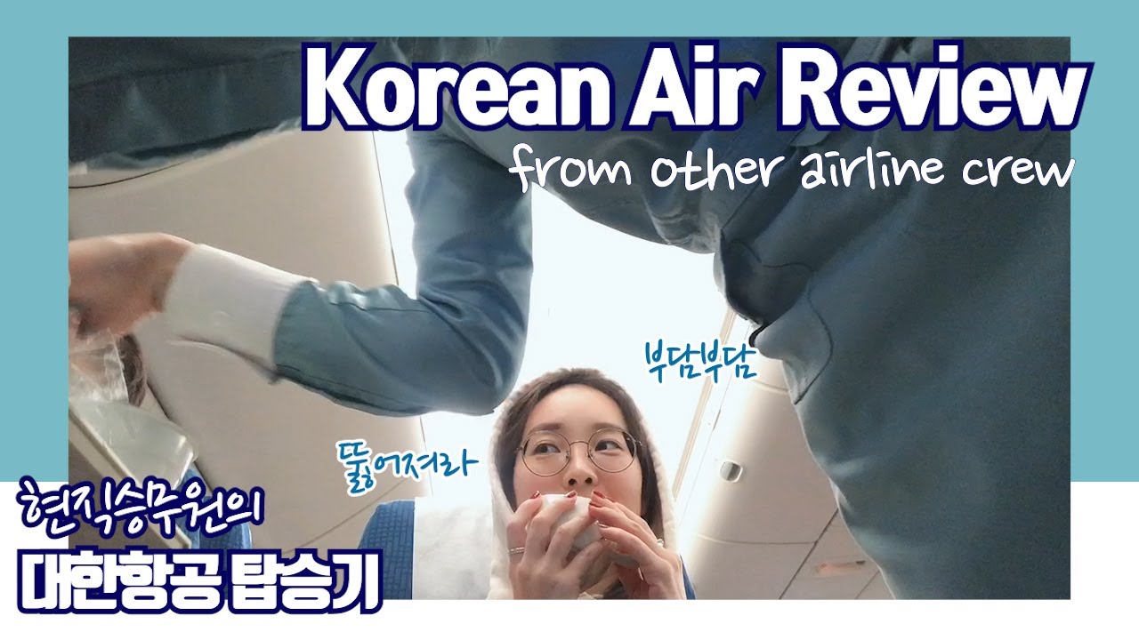 (수정) [승무원vlog] 현직승무원의 대한항공 탑승기✈️ / 승객으로면 당연히 여기 / 한국이 최고👍🏻 / 쿠웨이트항공