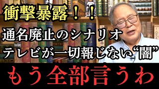 【衝撃暴露】マイナカードのトラブル解決策は通名利用者の炙り出し！？ 地上波が絶対に言えない真実