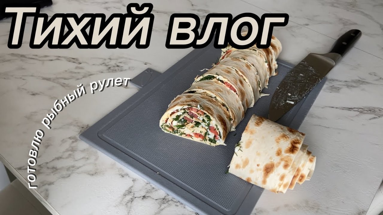 Тихий влог || Готовлю рыбный рулет || АСМР