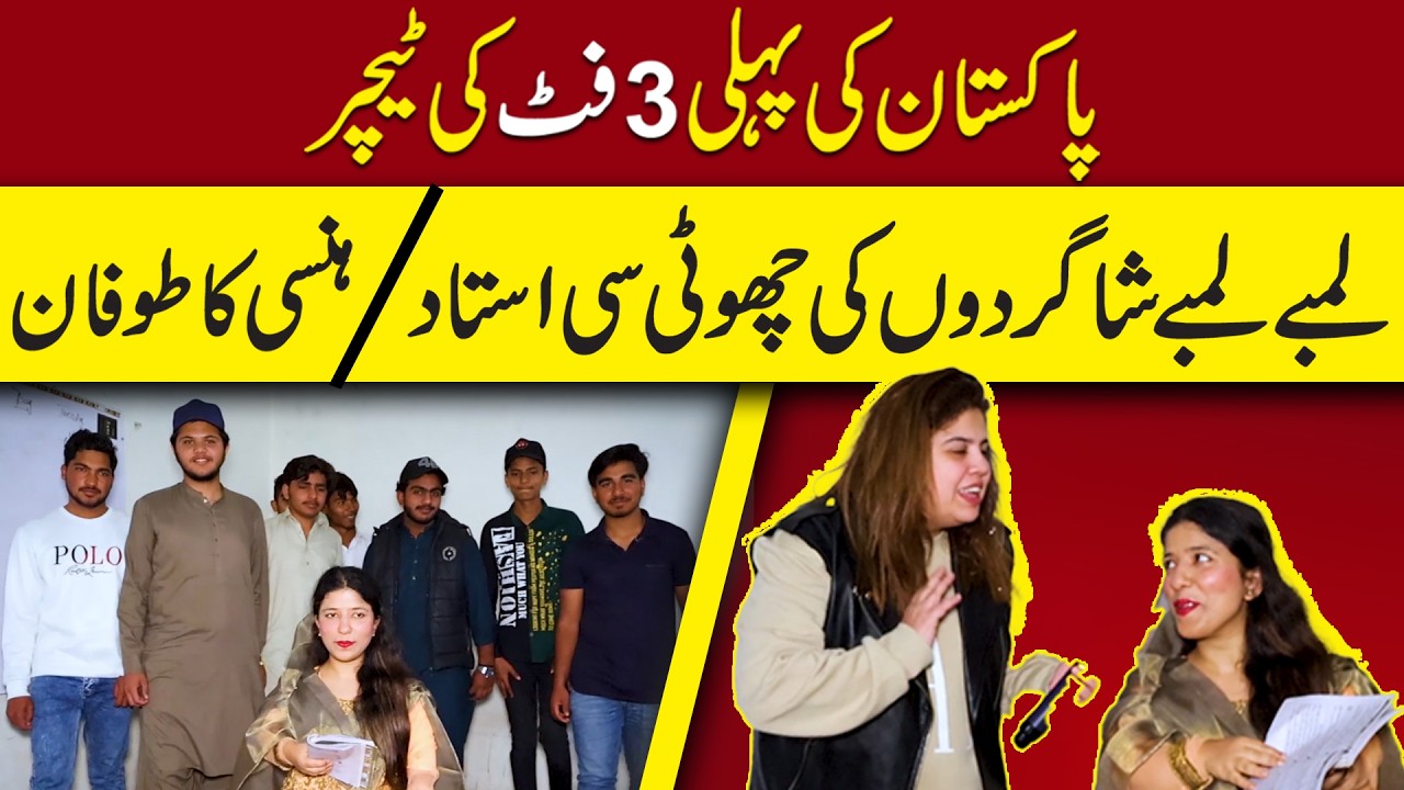 Paksitan Ki Pehli 3 Foot Ki Teacher.. Lambe Lambe Shakirdon Ki Choti Si Teacher.. Hansi Ka Tofan
