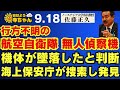 【行方不明の航空自衛隊 無人偵察機 機体が墜落したと判断】海上保安庁が捜索し発見 【公式】おはよう寺ちゃん 9月18日(金)