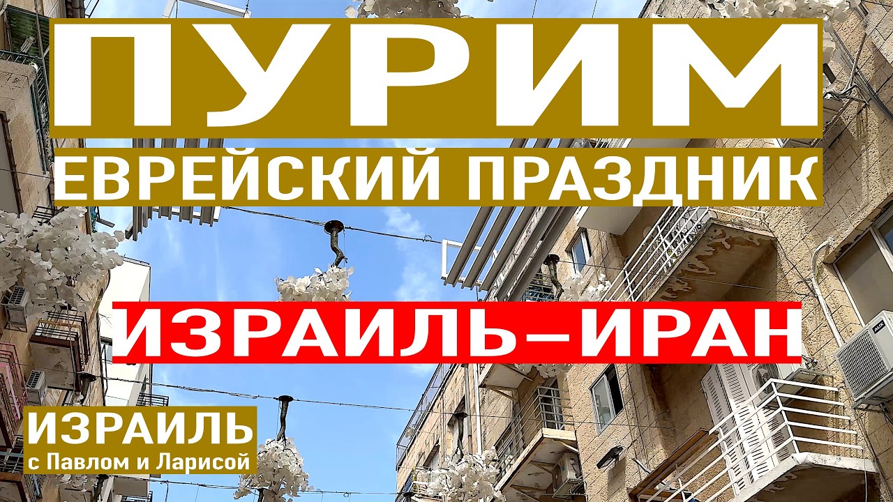 Пурим - еврейский праздник | Израиль-Иран