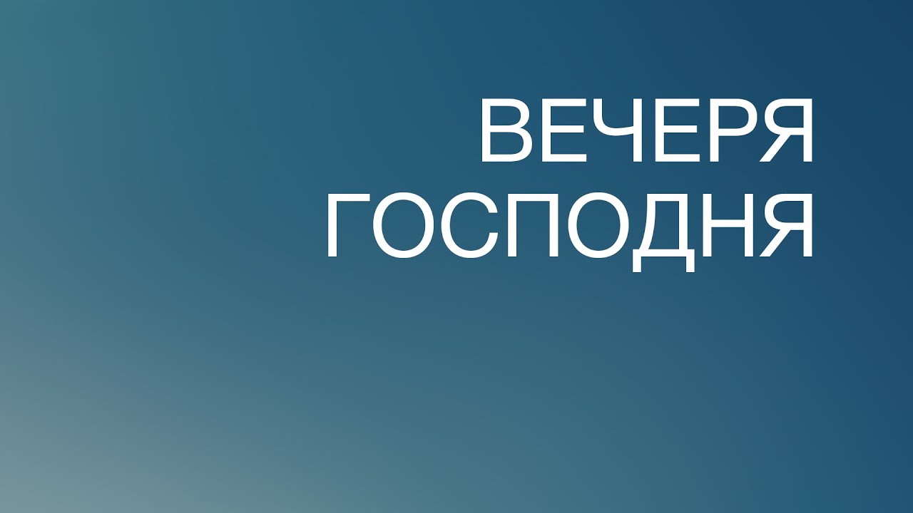 BS817 Rus 58. Толкование Писания. Вечеря Господня. - YouTube