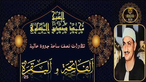 تلاوات نصف ساعة جودة عالية الفاتحة و البقرة 25 محمد صديق المنشاوي
