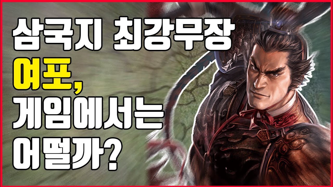 삼국지 게임에서 여포는 어떤 모습으로 등장할까? 게임으로 보는 삼국지 인물열전 - 여포 봉선 - YouTube
