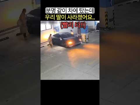 뒷좌석에 있던 딸이 갑자기 사라진 이유
