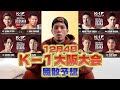 【勝敗予想】K-1大阪大会予想してみた