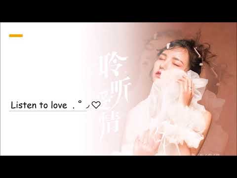 聆听爱情 ♡‧₊˚ 新乐尘符, 贺子玲 [ Listen to Love ]