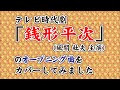 テレビ時代劇「銭形平次」(風間杜夫版)のオープニング曲をカバーしました