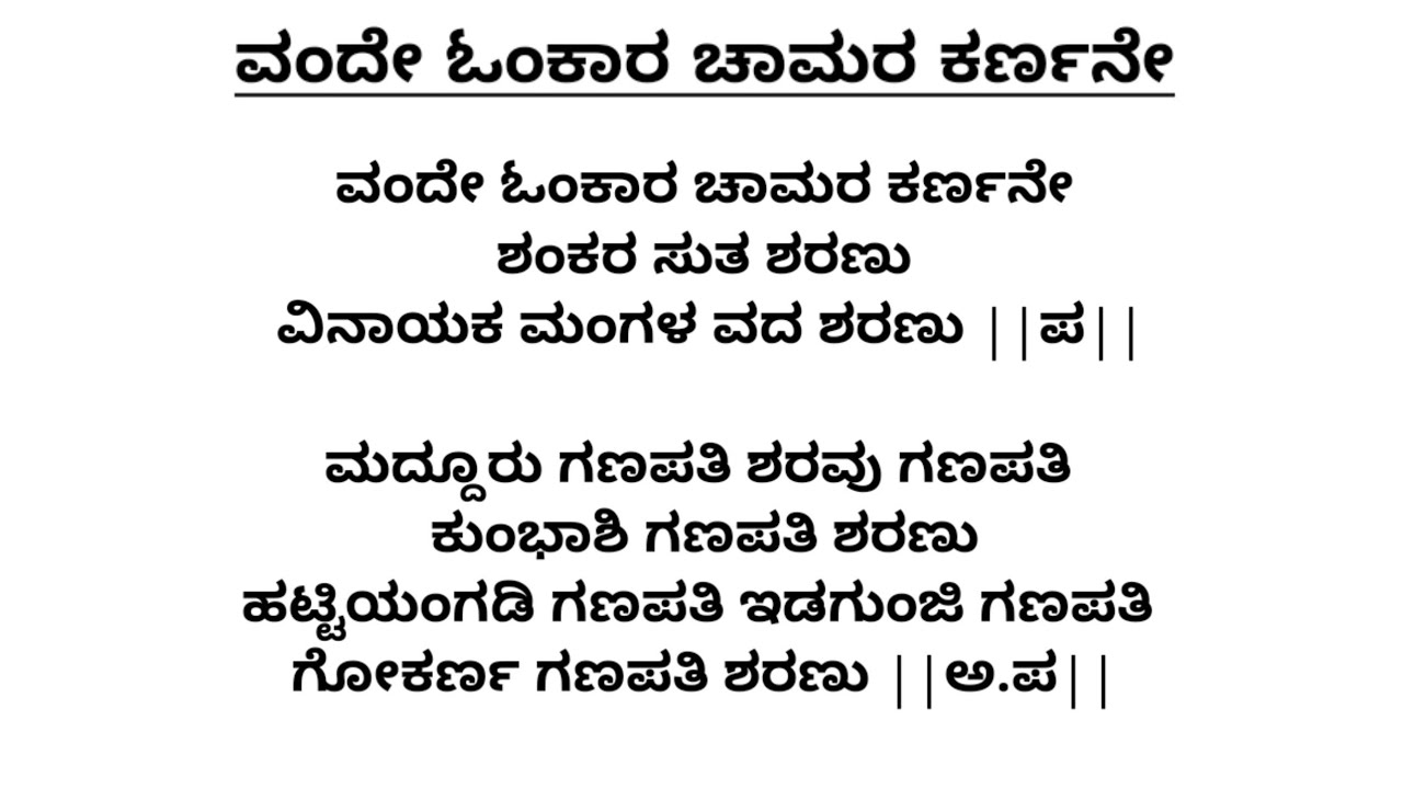 ವಂದೇ ಓಂಕಾರ ಚಾಮರ ಕರ್ಣನೇ ಕನ್ನಡ ಭಜನೆ Vande Omkara Lyrics Vocal