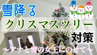 雪降るクリスマスツリーを100均グッズでアレンジしてみた【アナ雪も踊ってみた】