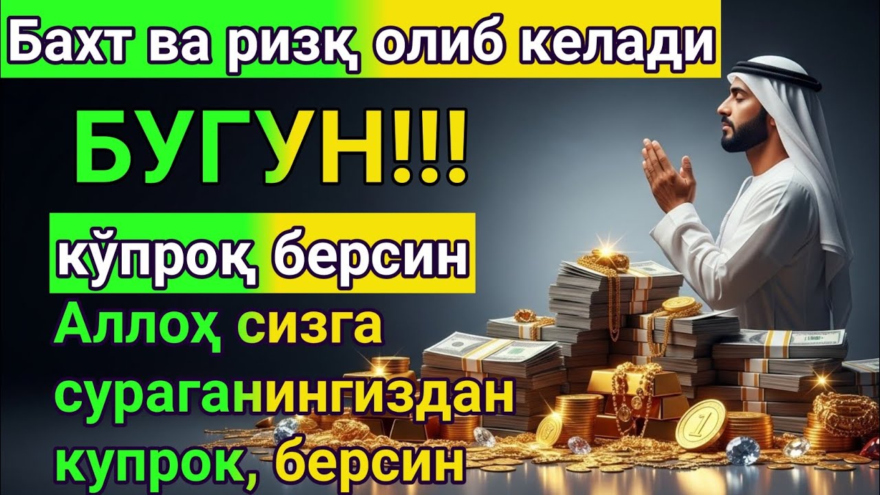 Пуллар сизга тўхтовсиз келади, 10 дақиқа ичида. Бой бўлинг, иншаАллоҳ!