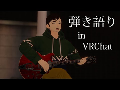 VRChat路上弾き語り