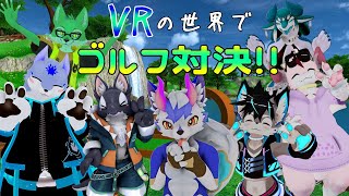 【VRChat】これぞVR！ハチャメチャカっ飛ぶゴルフ大会！【祈望ルガト】 #Vtuber