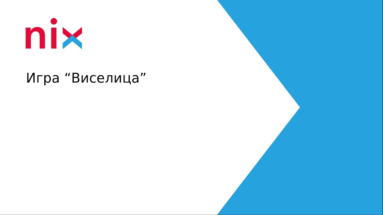 66. Игра "Виселица" - YouTube