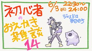 【初心者お絵描き配信14】じぇすどろパーティ＆お絵描き雑談【#こむらいぶ】