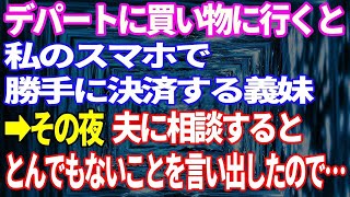 【スカッと】デパートに買い物に行くと、私のスマホで勝手に決済する義妹→その夜夫に相談するととんでもないことを言い出したので…【総集編】