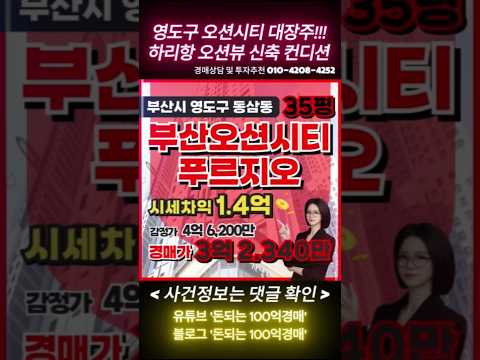 100억경매 영도에서 바다 조망과 신축급 브랜드를 동시에 잡는다면, 바로, 이 물건입니다. #부산오션시티푸르지오 35평 아파트 경매