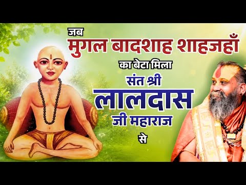 जब मुगल बादशाह शाहजहां का बेटा मिला संत श्री लालदास जी महाराज से #rajendradasjimaharaj 