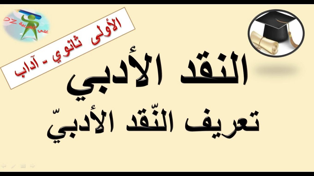 النّقد الأدبي .تعريف النّقد الأدبي .الأولى ثانوي شعبة آداب.