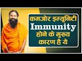 कमजोर इम्यूनिटी (Immunity) होने के मुख्य कारण है ये || Swami Ramdev