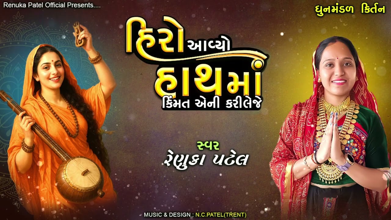 આ હીરો આવ્યો હાથમાં રે કિંમત એની કરી લેજે | રેણુકા પટેલ | Dhun Mandal 2025 કિર્તન લખેલું છે 