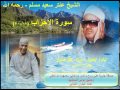 الشيخ عنتر سعيد مسلم سورة الأحزاب 18 50 من الكوم الطويل بيلا كفرالشيخ عام 1986م