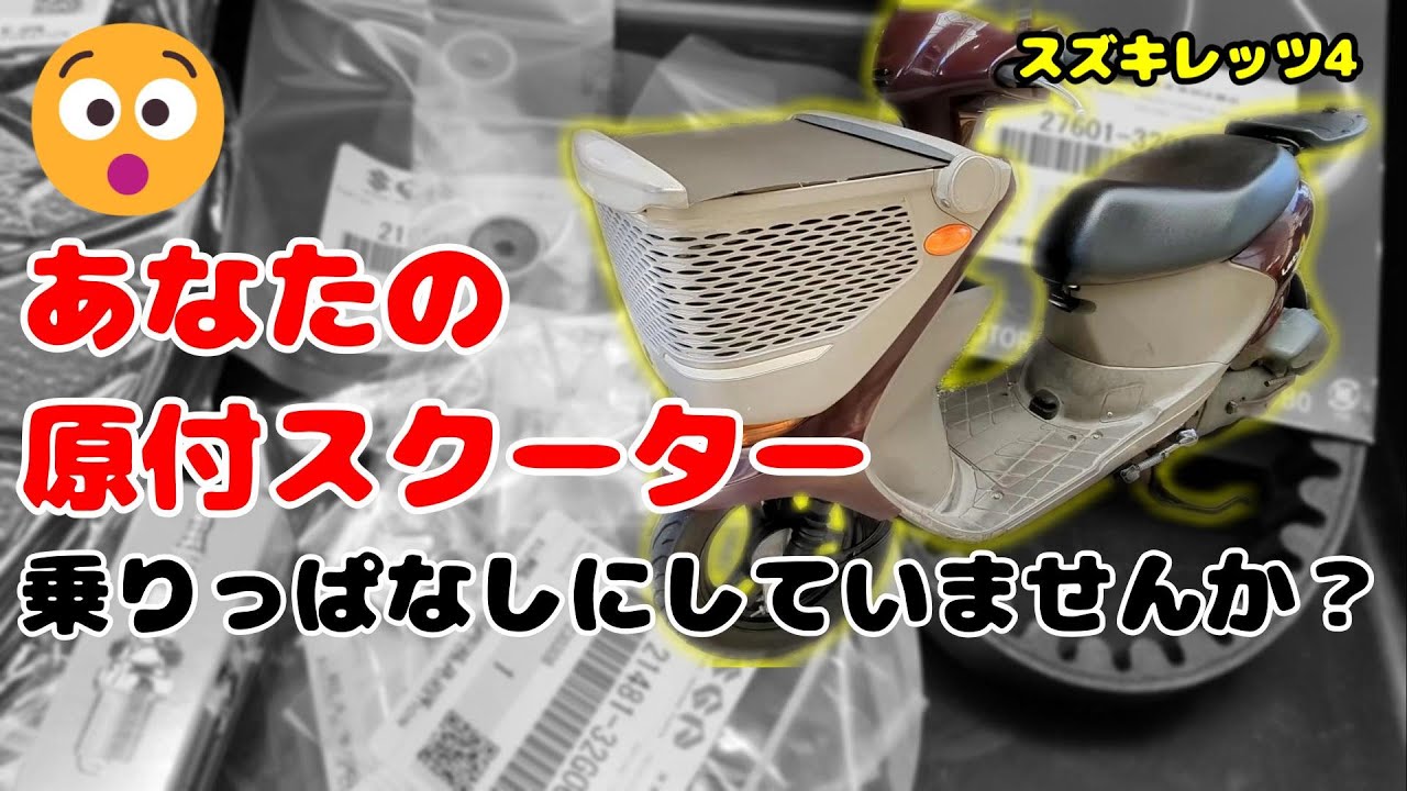 【原付スクーター】エンジン回りの定期メンテナンス