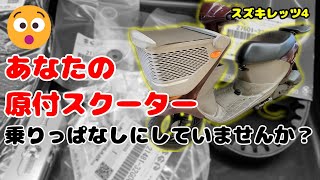 【原付スクーター】エンジン回りの定期メンテナンス