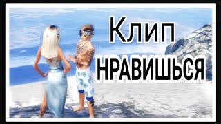 Клип "НРАВИШЬСЯ"❤ |Avakin Life Клип "НРАВИШЬСЯ"❤ |Avakin Life
