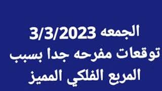 توقعات  الابراج  يوم  الجمعه  