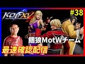 【KOFXV】KOFプロゲーマーによるKOFXVプレイ配信!!#38 【KOF】